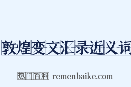 敦煌变文汇录近义词是什么意思的图片